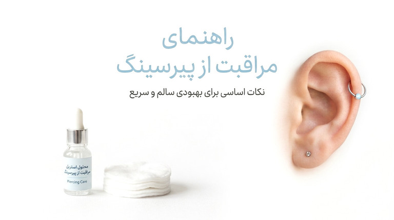 مراقبتهای پس از پیرسینگ